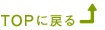 TOPに戻る