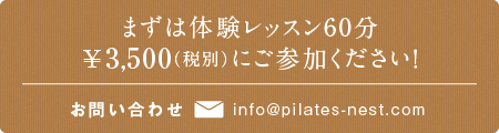まずは体験レッスン（￥3.150）にご参加ください！お問い合わせ info@pilates-nest.com