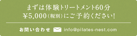 まずは体験レッスン（￥3.150）にご参加ください！お問い合わせ info@pilates-nest.com