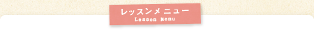 レッスンメニュー