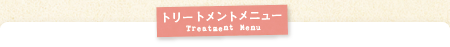 トリートメントメニュー