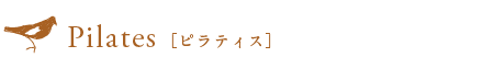 ピラティス