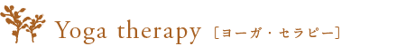 ヨーガ・セラピー
