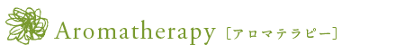 アロマテラピー