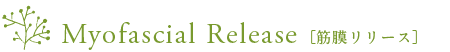 筋膜リリース