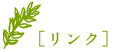 リンク